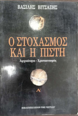 Ο Στοχασμός και η Πίστη Τόμος Α'