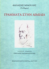 ΓΡΑΜΜΑΤΑ ΣΤΗΝ ΑΙΜΙΛΙΑ