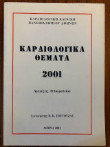 Καρδιολογικά Θέματα 2001 - Διαλέξεις Ιπποκρατείου
