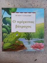 Ο πρίγκιπας βάτραχος