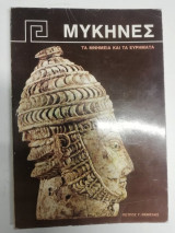 ΜΥΚΗΝΕΣ