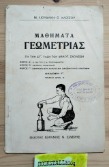 Μαθήματα Γεωμετρίας για την Στ΄. τάξη των Δημοτ. Σχολείων. Έκδοση Γ'