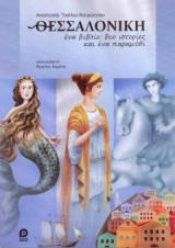 Θεσσαλονίκη - Ένα βιβλίο: δύο ιστορίες και ένα παραμύθι
