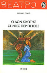 Ο Δον Κιχώτης σε νέες περιπέτειες