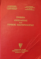 Στοιχεία Ανοσολογίας και Γενικής Βακτηριολογίας