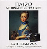Παίζω με πίνακες ζωγραφικής: Κατοικίδια ζώα