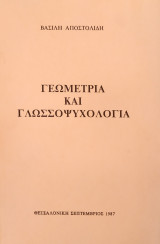 Γεωμετρία και Γλωσσοψυχολογία (Αποστολίδης 1987)