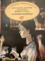 Ήμουν Ένα Άσχημο Κορίτσι