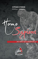 Homo Sapiens: ένα είδος προς εξαφάνιση (;)