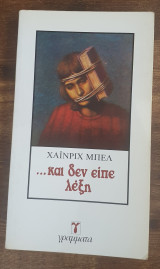 Και Δεν Είπε Λέξη