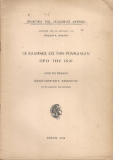 Οι έλληνες εις την Ρουμανίαν προ του 1821