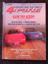 4 Τροχοί Τεύχος 234 του 1990 δρχ 350