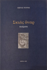 Σκιας οναρ