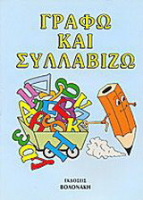 Γράφω και συλλαβίζω