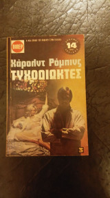 Τυχοδιώκτες τρίτος τόμος
