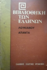 Λουκιανού Άπαντα (τόμος ΣΤ')