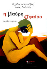 Η μαύρη σφαίρα: Μυθιστόρημα