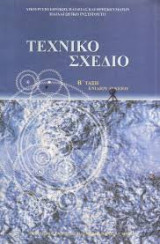 Τεχνικό Σχέδιο Β τάξη ενιαίου Λυκείου