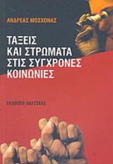 Τάξεις Και Στρώματα Στις Σύγχρονες Κοινωνίες