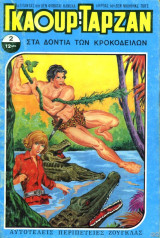 Γκαούρ Ταρζάν 2