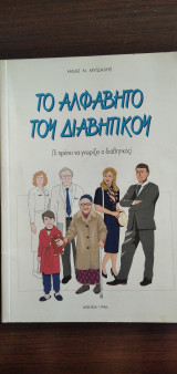 Το αλφαβητάρι του διαβητικού