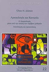 ΑΡΧΑΙΟΛΟΓΙΑ ΚΑΙ ΚΟΙΝΩΝΙΑ