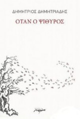 Όταν ο ψίθυρος