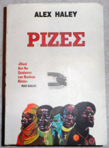 Ριζες 1976 max galo