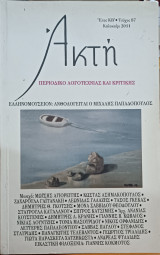 Περιοδικό Ακτή: Τεύχος 87 - Ελληνομουσείον: Ανθολογείται ο Μιχάλης Παπαδόπουλος