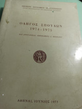 Οδηγός Σπουδών 1974-1975