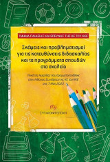 Σκέψεις και προβληματισμοί για τις κατευθύνσεις διδασκαλίας και τα προγράμματα σπουδών στο σχολείο: Υλικά της Ημερίδας που πραγματοποιήθηκε στην Αίθουσα Συνεδρίων της ΚΕ του ΚΚΕ στις 7 Μάη 2022
