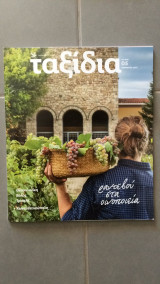 Περιοδικό Ταξίδια τεύχος 5