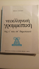 Νεοελληνική Γραμματική της Ε' και Στ' Δημοτικού