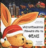 ΧΡΙΣΤΟΥΓΕΝΝΙΑΤΙΚΑ ΓΡΑΜΜΑΤΑ ΑΠΟ ΤΟ ΦΕΛΙΞ