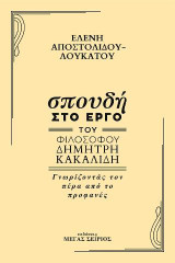 Σπουδή στο έργο του φιλόσοφου Δημήτρη Κακαλίδη: Γνωρίζοντάς τον πέρα από το προφανές