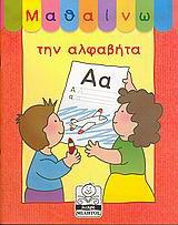 Μαθαίνω την αλφαβήτα