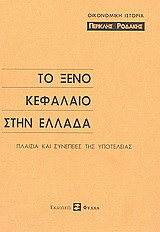 Το ξένο κεφάλαιο στην Ελλάδα: Πλαίσια και συνέπειες της υποτέλειας