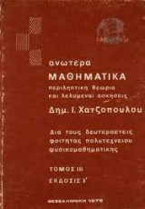 Ανώτερα μαθηματικά τόμος ΙΙΙ