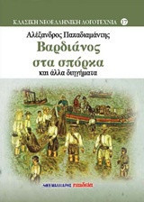 Βαρδιάνος στα σπόρκα και άλλα διηγήματα