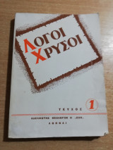 Λόγοι Χρυσοί τεύχος 1