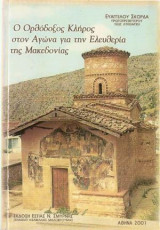 Ο Ορθόδοξος Κλήρος στον Αγώνα για την Ελευθερία της Μακεδονίας
