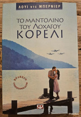 Το μαντολίνο του Λοχαγού Κορέλι