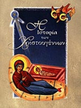 Η ΙΣΤΟΡΙΑ ΤΩΝ ΧΡΙΣΤΟΥΓΕΝΝΩΝ