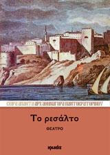 Το ρεσάλτο: Θέατρο