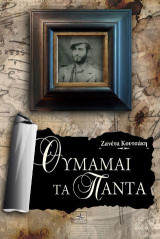 Θυμάμαι τα Πάντα