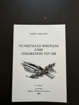 Το Κωσταλεξι Φθιωτιδας Στην Επανασταση Του 1821