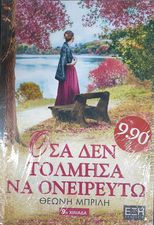 Όσα δεν τόλμησα να ονειρευτώ