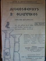 Δημοσθένους Β Φιλιππικός
