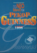 Το Νέο Βιβλίο των Ρεκόρ Guinness 1996