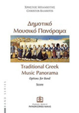 Δημοτικό μουσικό πανόραμα: Επιλογή τραγουδιών